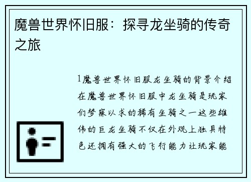 魔兽世界怀旧服：探寻龙坐骑的传奇之旅