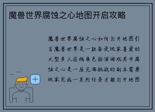 魔兽世界腐蚀之心地图开启攻略