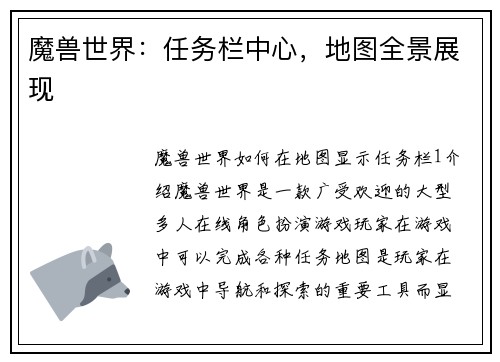 魔兽世界：任务栏中心，地图全景展现