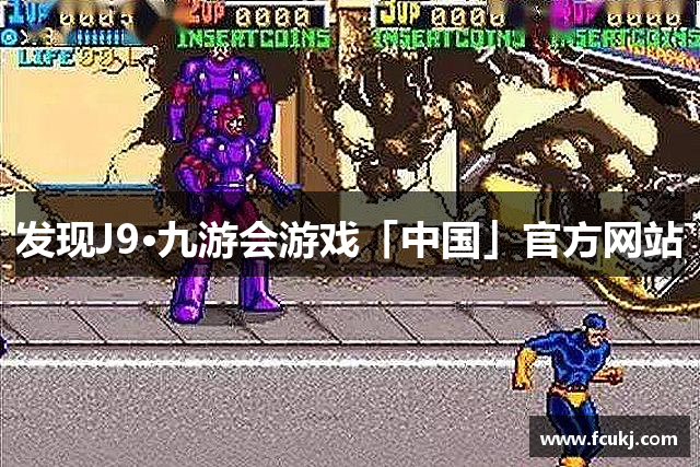 发现J9·九游会游戏「中国」官方网站